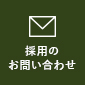 採用のお問い合わせはこちら